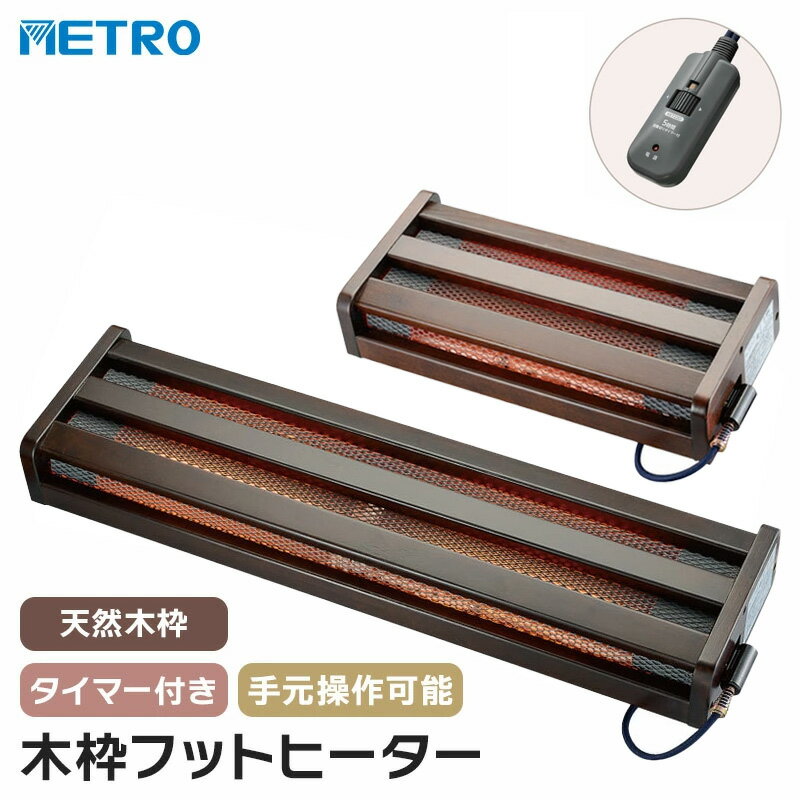 【あす楽】METRO(メトロ) フットヒーター 幅49cm 幅83cm MFH-181ET(DA) MFH-321ET(DA) ハロゲンヒーター 天然木 おしゃ...