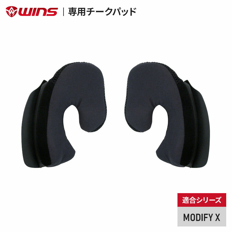 WINS ウインズ 交換用 専用チークパッド MODIFY X L/XL/XXL バイク用 ヘルメット 純正 内装 チーク パッド 頬骨 痛み サイズ変更 交換 頬当て パット 頬 痛い チークパッド キツい サイズ 調整 メット フィット感 変える ツーリング パッド 厚み