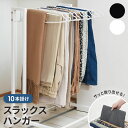 【2点以上で100円OFF 9/11まで】【あす楽】スラックスハンガー ラック 10本掛け キャスター付き 畳まず収納 ズボンハンガー ハンガー付き スカート 隙間 収納 おしゃれ かわいい クローゼット ハンガーラック まとめて収納 押し入れ収納 ネクタイ掛け タオル掛け