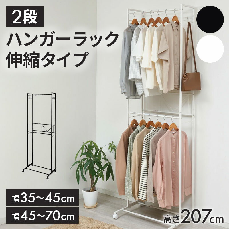 【あす楽】2段ハンガーラック 伸縮タイプ 幅30～45cm/45～70cm 奥行45cm スリム ワイド キャスター付き ラック ワイド収納 衣類収納 隙間 収納 おしゃれ かわいい シャツ ジャケット 冬物 まとめて収納 すきま コンパクト 調整 棚