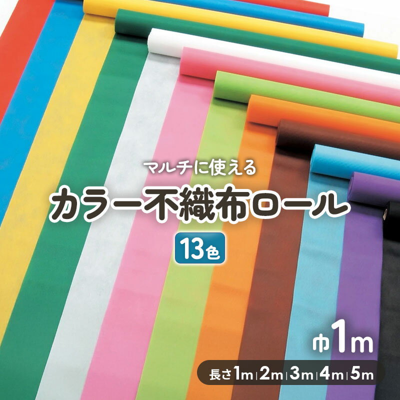 アーテック カラー不織布ロール 幅1m 13色 無地 切り売り 布地 長さ 1m/2m/3m/4m/5m おしゃれ かわいい..