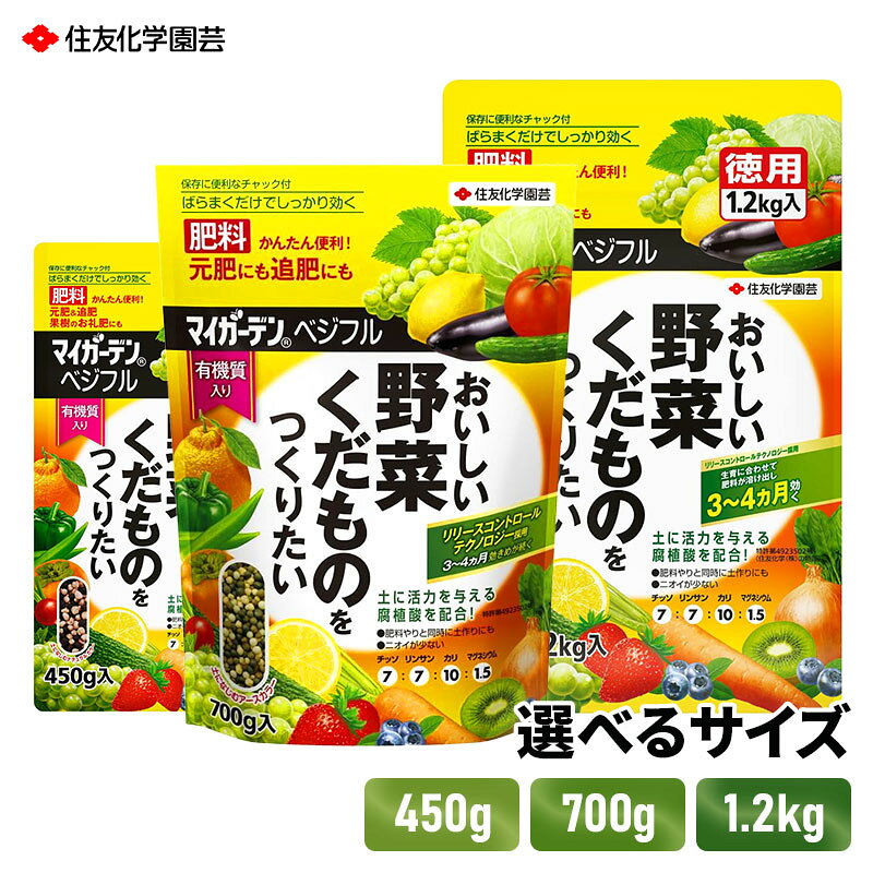 住友化学園芸 マイガーデン ベジフル 450g/700g/1kg マグネシウム配合 ばらまくだけ 置くだけ かんたん 種まき 植え付け 植え替え 土 栄養 施肥 トマト キャベツ 元肥 追肥 ぶどう ベリー 3～4ヶ月 持続 遅効性 野菜 果物 緩効性肥料 奇数月 おすすめ 防止 腐植酸 有機質