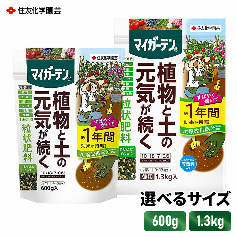 住友化学園芸 マイガーデン粒状肥料 600g/1.3kg マグネシウム配合 土壌改良 ばらまくだけ 1年間持続 置くだけ かんたん 施肥 植え付け 植え替え 土 栄養 土づくり 種まき 元肥 追肥 遅効性 野菜 果物 緩効性肥料 おすすめ 防止 腐植酸 有機質