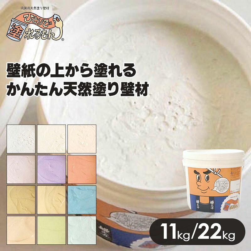 ひとりで塗れるもん 11kg/22kg 選べる12色 塗料 天然素材 吸湿 消臭 塗料 F☆☆☆☆相当品 漆喰 珪藻土 白 ベージュ ミント 壁 部屋 おしゃれ ペンキ 室内 ペイント 壁紙 塗る 塗り替え 内装 リメイク リフォーム かんたん DIY おすすめ 壁 補修 傷 隠す