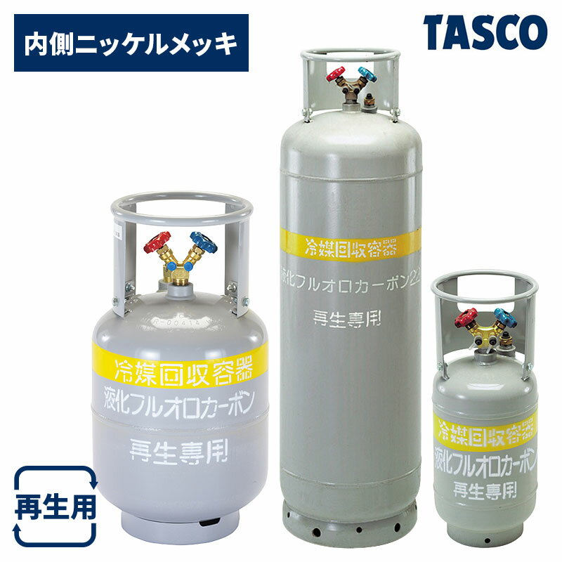イチネンTASCO 一般型冷媒ガス再生回収専用ボンベ 12L/24L/116L 10kg/20kg/100kg ...