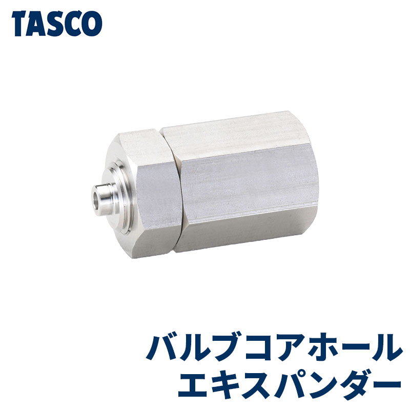 イチネンTASCO (タスコ)の一覧はこちら フレアの締め付け等で狭まった穴を拡げたりネジ山を落としたりする時に使用します。 【商品規格】 接続ポート径：1/4″フレア用（UNF7/16″）、5/16″フレア用（UNF1/2″） 【銀行振込・コンビニ決済】等前払い決済予定のお客様へ当商品は弊社在庫品ではなく、メーカー在庫品です。在庫確認後に注文確認を行い、お支払いのお願いを送信させて頂きます。休業日、14:00以降のご注文の場合は翌営業日に上記手続きを行います。お時間が掛かる場合がございます。