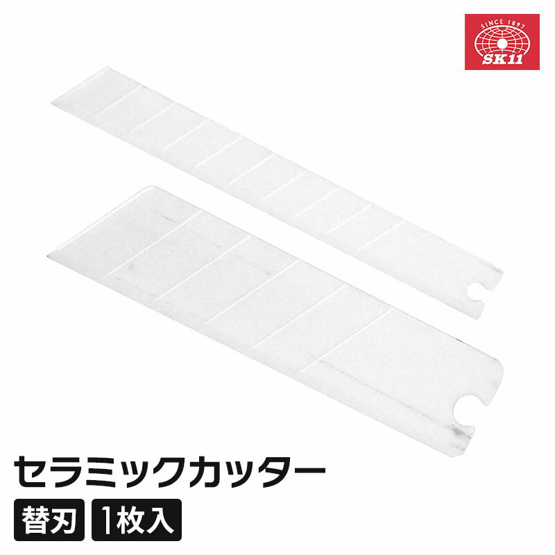 SK11 セラミックカッター S/L 替刃 SFB-1/SFB-2 軽い 錆びない カッターナイフ 難切繊維対応 ブレード ..