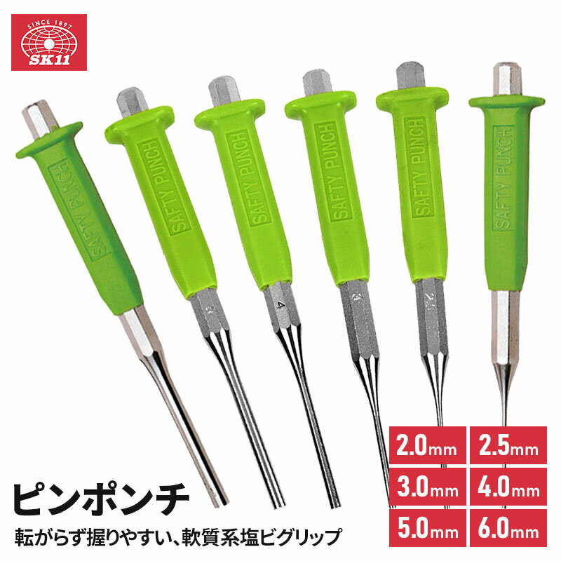 メール便送料無料 SK11 ピンポンチ セフティポンチ 6タイプ 先端 2.0mm/2.5mm/3.0mm/4.0mm/5.0mm/6.0mm..
