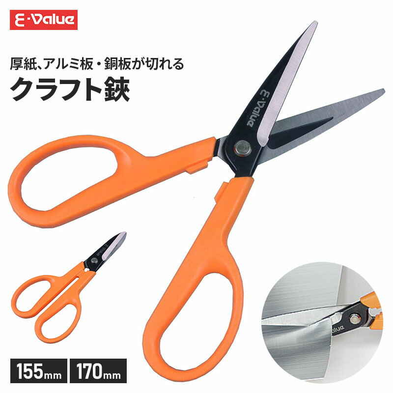 Work Scissors - E-Value クラフト鋏 コンパクト 工作用ハサミ 裁断 剪定 155mm/170mm アルミ 切断 銅板 切る 万能ばさみ 裁ちばさみ 園芸 盆栽 芽切り 厚紙 加工 ダンボール 段ボール 工作 大工 大工道具 事務 事務用品 かわいい 文房具 右手 右利き 小型 ハサミ 軽量 イーバリュー