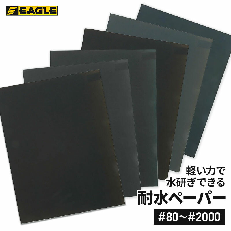 イーグル 耐水ペーパー 1枚入り 耐水 紙やすり #80/#100/#120/#150/#180/#220/#240/#280/#320/#360/#400/#500/#600/#700/#800/#1000/#1200/#1500/#2000 サンドペーパー ヤスリ 水研ぎ 空砥ぎ 仕上げ 作業 サビ 汚れ 塗装 研磨シート サビ落とし プロ仕様 Eagle 今野製作所