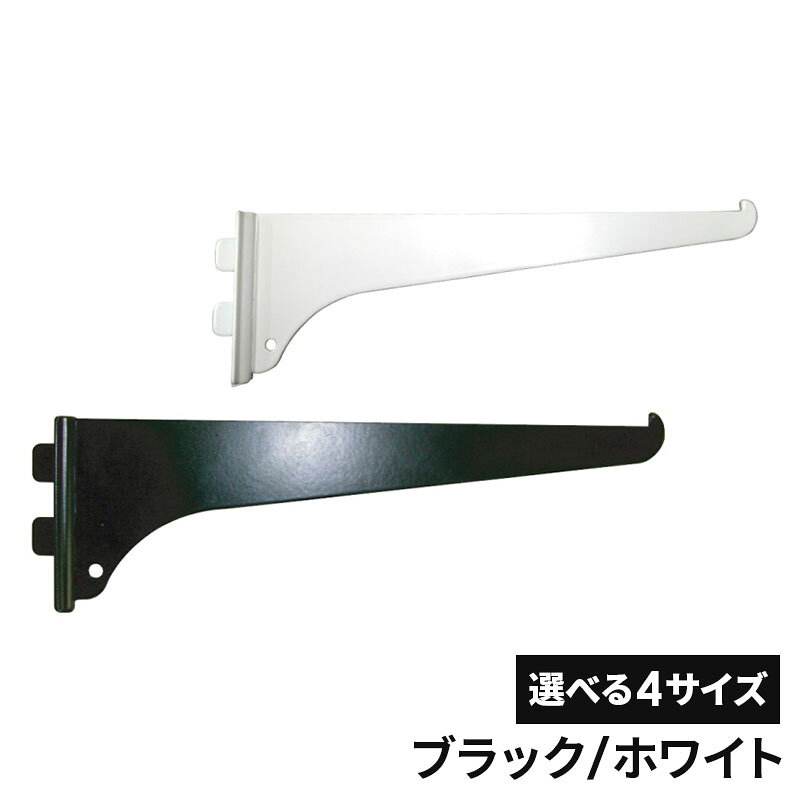 フジテックジャパン カラーシェルフ棚受 選べるサイズ 150mm/200mm/250mm/300mm ブラック/ホワイト 棚受け金具 カラーシェルフ おしゃれ 棚受けブラケット インテリア 棚受け 収納 家具 修理 リメイク DIY 木工 大工 施工 部品 工具 リフォーム フジテック・ジャパン