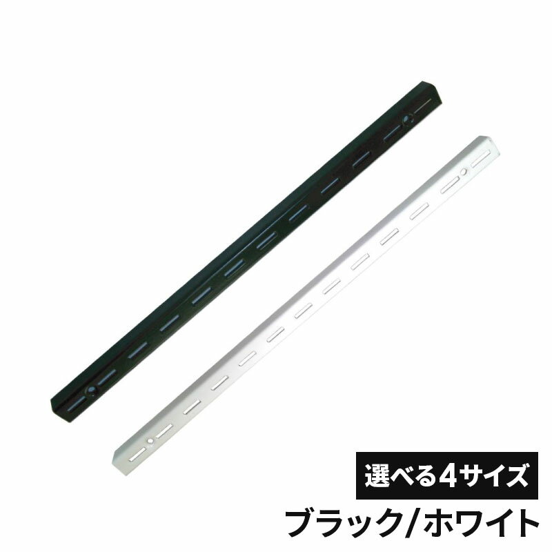 フジテックジャパン カラーシェルフ支柱 選べるサイズ 300mm/600mm/900mm/1200mm ブラック/ホワイト 棚受け金具 ウォールシェルフ カラーシェルフ おしゃれ 棚 棚受け 収納 家具 修理 リメイク DIY リノベーション 大工 施工 部品 工具 リフォーム フジテック・ジャパン