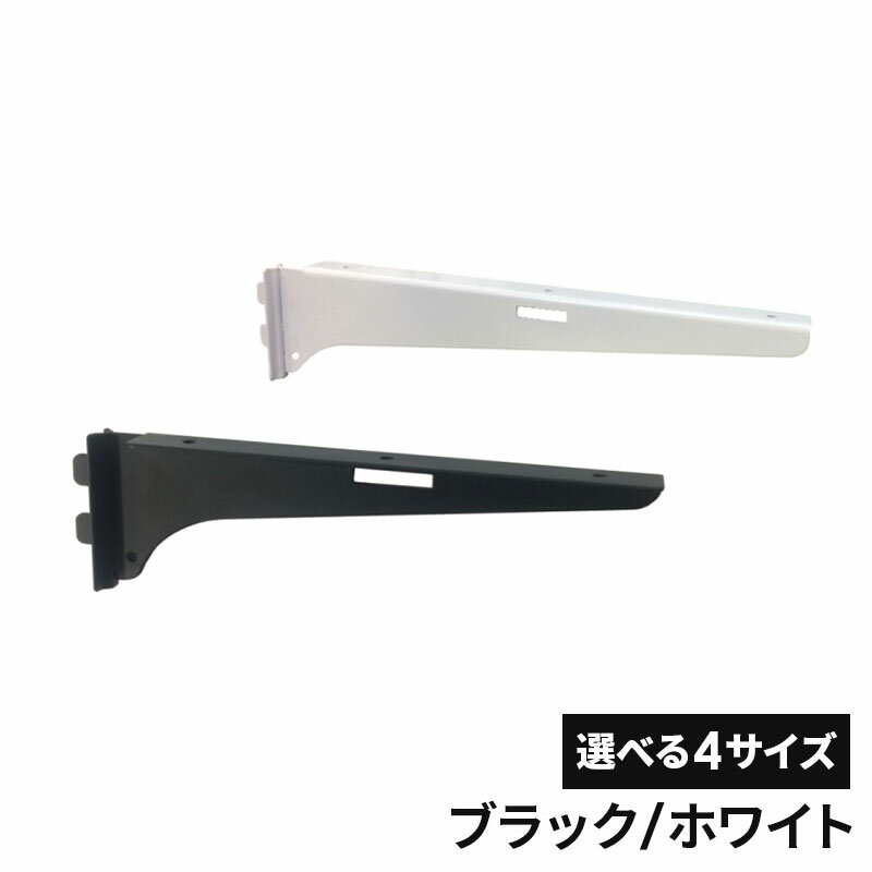 フジテックジャパン カラーシェルフ棚受 棚板取付穴付 選べるサイズ 150mm/200mm/250mm/300mm ブラック/ホワイト 棚受け金具 カラーシェルフ おしゃれ 棚受けブラケット インテリア 棚受け 収納 家具 修理 リメイク DIY 木工 大工 施工 部品 工具 フジテック・ジャパン