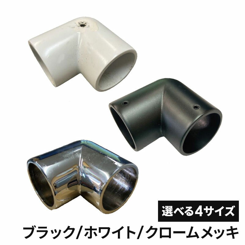 フジテックジャパン DCエルボ 止めネジ付 19mm/25mm/32mm/38mm パイプ継手 ジョイント パイプ金具 パイ..