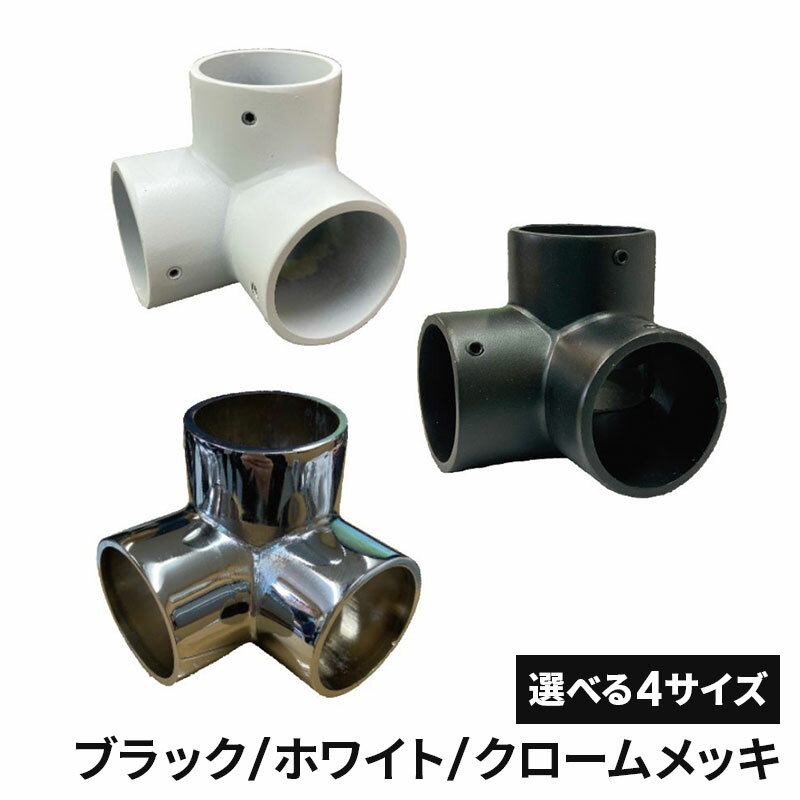 フジテックジャパン DC三方エルボ 止めネジ付 19mm/25mm/32mm/38mm パイプ継手 ジョイント パイプ金具 ..