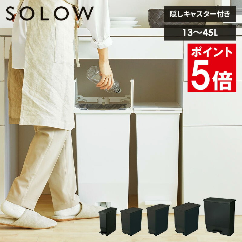 【選べる特典付き】【あす楽】SOLOW ゴミ箱 ペダルオープ
