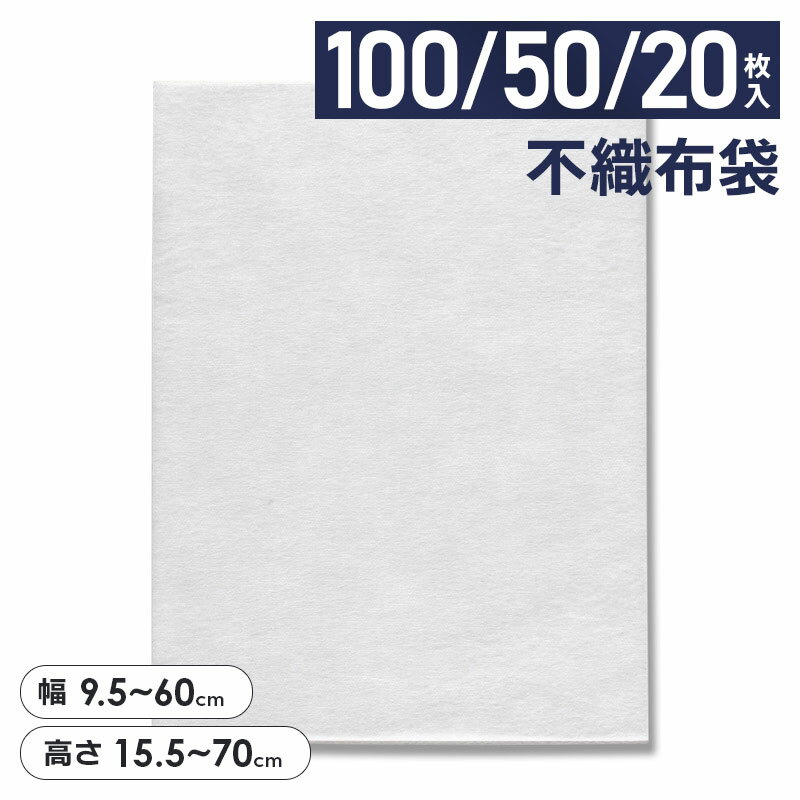 HEIKO(ヘイコー)はこちら 商品保護のインナーバッグとして最適な袋です。そのままリボンなどを結んでギフトバッグとしても使用できます。 【商品詳細】 入り数：100/50/20枚 材質：不織布（PP） 【銀行振込・コンビニ決済】等前払い決済予定のお客様へ当商品は弊社在庫品ではなく、メーカー取寄せ品でございます。在庫確認後に注文確認を行い、お支払いのお願いを送信させて頂きます。休業日、14:00以降のご注文の場合は翌営業日に上記手続きを行います。お時間が掛かる場合がございます。