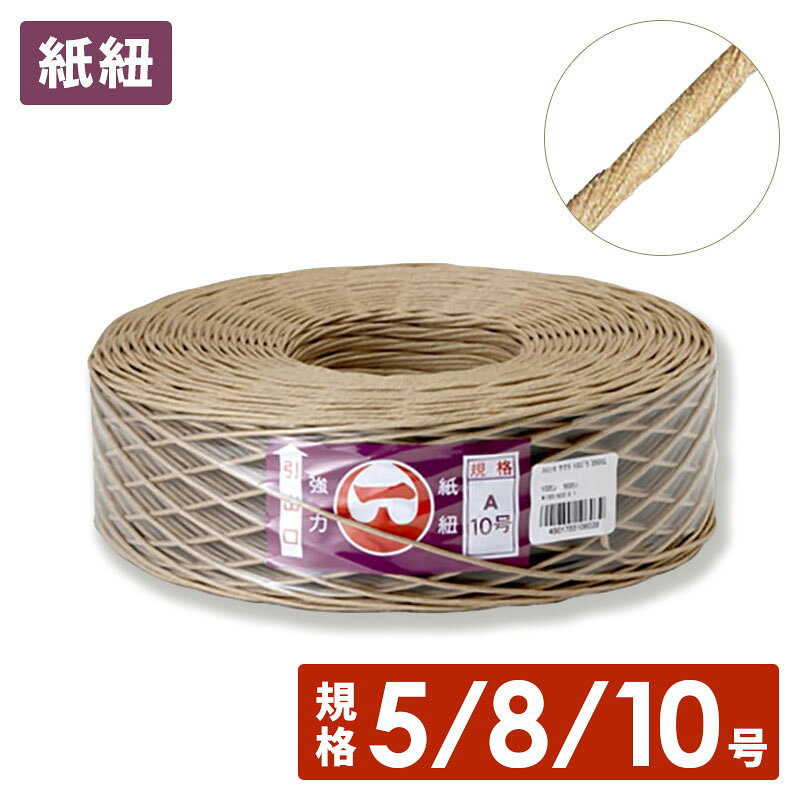 シモジマ 紙紐 5号/8号/10号 クラフト紙紐 茶 太さ 1.2～1.8mm 長さ 330～190m 太...