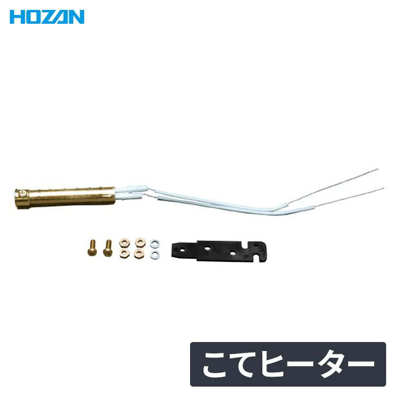 HOZAN こてヒーター 100V/230V H-250/252用 はんだごて 半田 こて 溶接 ヒ ...