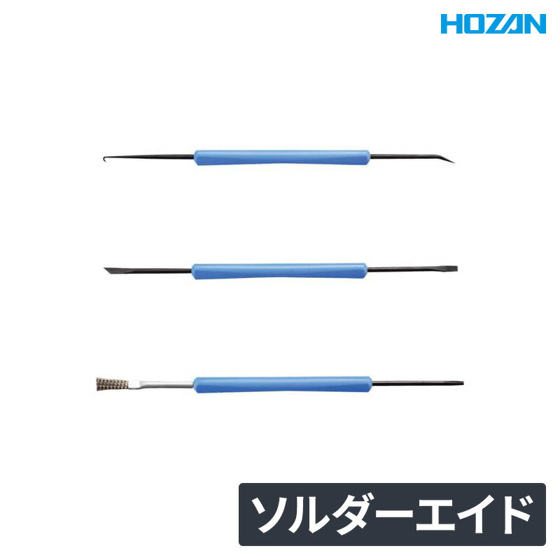 HOZAN ソルダーエイド 溶接 部品 はんだ除去 修理 工具 予備 電気ハンダゴテ はんだ付け 電 ...