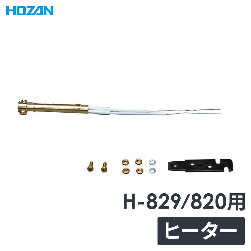 HOZAN(ホーザン)の一覧はこちら 【適応機種】 100V用：H-829/820 230V用：H-829-230/820-230 【銀行振込・コンビニ決済】等前払い決済予定のお客様へ当商品は弊社在庫品ではなく、メーカー在庫品です。在庫確認...