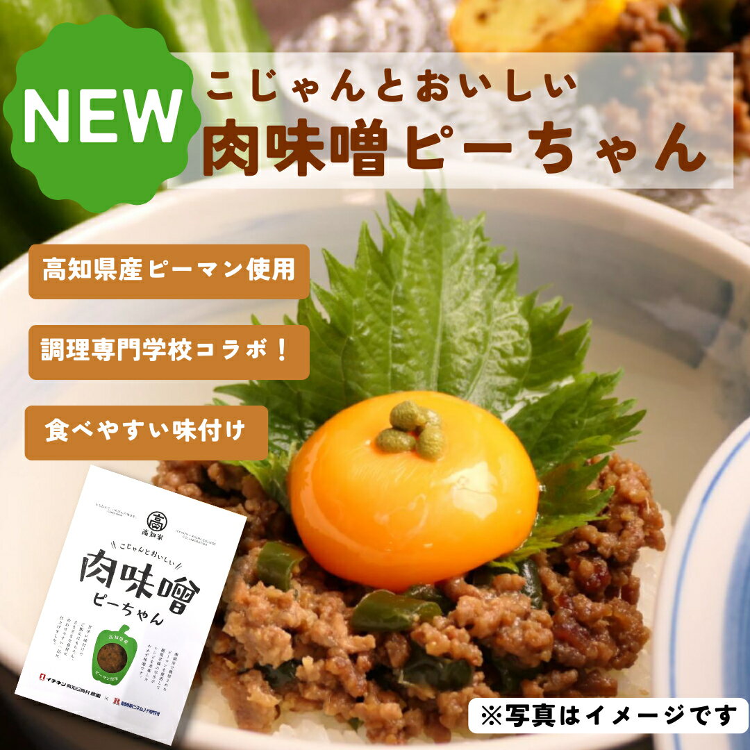 【送料無料】【食の安全・国産素材・製造】【数量増えればお得なグルメ！】こじゃんと美味しい 肉味噌ピーちゃん 高知県産 ピーマン 肉味噌 ご飯のお供 お取り寄せ ...