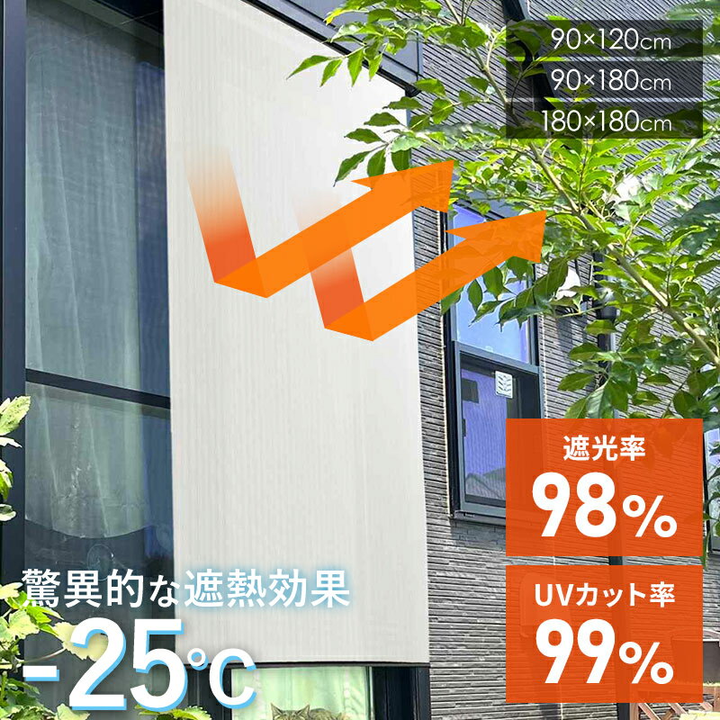 【あす楽・レビュー特典あり】日除け名人 プレミアム遮熱 すだれ シルバー 90×120cm 90×180cm 180×180cm UVカット99% 遮光98% 遮熱効果-25℃ オーニング 遮熱 遮光 窓 目隠し カーテン 取り付け簡単 日除け サンシェード 日差し対策 マンション 西日 真夏 UV 紫外線対策