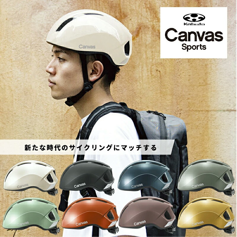 自転車 ヘルメット OGK KABUTO オージーケーカブト 自転車用ヘルメット Canvas Sports 57-59cm スポーツバイク クロスバイク ロードバイク MTB サイクリング 自転車 大人用 おしゃれ SG SGマーク スポーツ 自転車 街乗り 安全 軽い JCF JCF推奨ステッカー