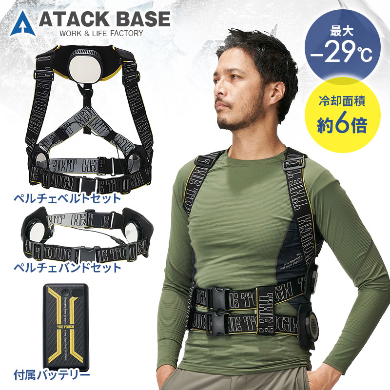 アタックベース ザ タフ アイスキーパー メガマックス ペルチェ ベルト 2025 夏 最大 最強 -29℃ 業界最大級の冷却面積 ベルト式ペルチェギア The tough クールブースト ペルチェ 空調服 作業服 冷房服 冷却服