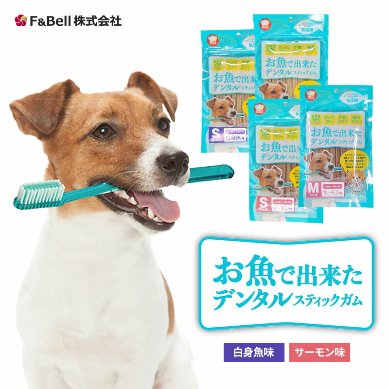 デンタルガム 犬 おやつ 魚 お魚で作ったデンタルスティックガム 60g 白身魚 サーモン味 犬用 歯磨き 歯垢 歯石 ケア 口臭予防 歯みがき ガム 無添加 国産 低脂肪 低脂質 アレルギー対応 魚 皮 Sサイズ Mサイズ 小型犬 中型犬 健康 歯ぐき ダイエット ヘルシー F&Bell