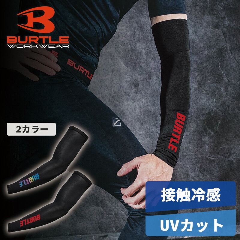 ※こちらの商品はポスト投函でのお届けとなります（購入数量によっては通常宅配便となる場合がございます）。 【LIMITED EDITION】BURTLE「アイスフィッテッド」4120 アイスアームカバー｜接触冷感Q-max0.31×UPF50+で腕をひんやり、しっかりUVカット 夏の強い日差しと暑さから腕を守る、BURTLE「アイスフィッテッド」シリーズのアームカバー。肌に触れた瞬間にひんやりとした接触冷感(Q-max0.31)と、腕全体をカバーするUVカット(UPF50+)で、現場作業からスポーツ・アウトドアまで幅広く活躍します。 アイスフィッテッドシリーズ共通のストレッチ消臭ナイロン(伸長率40%以上)を採用。吸水速乾でドライな着け心地が続き、消臭ポリウレタン糸による永久消臭力も備えています。ファン付き作業服のインナーの補助としても、腕だけ手軽にUV・暑さ対策したいときにもおすすめです。 ★この商品は LIMITED EDITION（限定モデル）です★メーカー公式呼称のLIMITED EDITION（限定生産モデル）として展開されるアイテムです。希少性が高く、在庫が無くなり次第販売終了となる場合がございます。 ■ ハイスペックを支えるコア機能 機能スペック体感メリット 接触冷感Q-max0.31肌に触れた瞬間にひんやり感を実感 UVカットUPF50+強い日差しから腕をしっかりガード 吸水速乾36ハイゲージ 4WAYストレッチナイロン天竺かいた汗をすばやく吸収・拡散しドライな着心地 ストレッチ伸長率40%以上の4WAYストレッチ腕の動きにフィットし、ずり落ちしにくい 消臭機能消臭ポリウレタン糸＋消臭テープ洗濯を繰り返してもへたらない永久消臭力 ※アームカバーには脇・股メッシュがないため、シリーズ他アイテムのキシリトール冷感プリント(脇・股メッシュ)は非搭載です。 ■ カラーバリエーション（全2色・本体ブラックの挑し色仕様） どちらのカラーも本体(ボディ)はブラックで、BURTLEロゴプリントの色が異なります。「86.レッド」は全身がレッドではございませんので、ご購入前にご確認ください。 カラー名本体カラーBURTLEプリント 35.ブラックブラックレインボー(虹色)プリント 86.レッドブラックレッドプリント ■ こんな方におすすめ 【プロワーカーの方へ】 建設・建築・土木・塗装など、屋外現場で腕の日焼け・暑さ対策をしたい方 足場・高所作業・鳶職など、長時間の屋外作業に従事する方 農業・林業など、夏場の屋外労働に携わる方 ファン付き作業服(エアークラフト)と併用して、腕元のケアをしたい方 【スポーツ・アウトドア・日常で使いたい方へ】 ランニング・サイクリング・ロードバイクのUV対策・汗対策に バイクツーリング・釣り・登山・ゴルフ・テニスなどの屋外スポーツに ガーデニング・家庭菜園・運転・ドライブなどの日常シーンでの腕日焼け対策に ■ 主要スペック 項目内容 素材ストレッチ消臭ナイロン(伸長率40%以上)／36ハイゲージ4WAYストレッチナイロン天竺素材 混率表地：ナイロン85% ／ 消臭ポリウレタン15% 機能接触冷感(Q-max0.31)／吸水速乾加工／UVカット(UPF50+)／永久消臭／フラットロックシーム縫製 生地の厚さ125g/平米(4.4oz)／軽量 サイズM ／ L ／ XL(メーカー規格 M～XL) カラー全2色：35.ブラック（本体ブラック＋レインボーのBURTLEプリント） ／ 86.レッド（本体ブラック＋レッドのBURTLEプリント） 商品分類LIMITED EDITION(限定生産モデル／メーカー公式呼称) 性別ユニセックス(MENS & LADIES) 付属仕様消臭テープ／フラットロックシーム縫製 ■ ご使用にあたっての注意 素材に伸縮性のあるポリウレタンを含むため、洗濯により縮みやすい性質があります。 縮みの原因となりますので、乾燥機の使用はお避けください。 特性上、年月の経過で素材が劣化し、伸縮率が低下することがあります。 特性上、肘抜け(肘部分が伸びてゆるむこと)が発生する場合がございます。 接触冷感・UVカット・吸水速乾の効果は使用環境や個人差により体感が異なる場合があります。 検索キーワード： BURTLE バートル 4120 アイスアームカバー アームカバー 腕カバー アームスリーブ アームサポーター アイスフィッテッド アイスフィット ICE FITTED 接触冷感 Q-max0.31 冷感アームカバー UVアームカバー UVカット UPF50 紫外線対策 日焼け対策 吸水速乾 吸汗速乾 ドライ 4WAYストレッチ ストレッチ 伸長率40％以上 消臭 永久消臭 消臭ポリウレタン 消臭テープ フラットロックシーム 36ハイゲージ 軽量 125g ファン付き作業服 ファン付きウェア 空調ウェア エアークラフト スポーツアームカバー クールアームカバー ユニセックス 男女兼用 MENS LADIES 熱中症対策 暑さ対策 夏 猛暑 現場作業 建設 建築 土木 塗装 職人 高所作業 足場 鳶職 工場 倉庫 物流 農業 林業 ランニング ジョギング サイクリング 自転車 ロードバイク バイク ツーリング 釣り フィッシング 登山 ハイキング トレッキング キャンプ アウトドア BBQ ゴルフ テニス スポーツ観戦 フェス ガーデニング 家庭菜園 運転 ドライブ 35.ブラック 86.レッド レインボープリント ツートン LIMITED EDITION 限定モデル 限定生産 2026年モデル 2026SS 新作BURTLE 2026 NEW ITEM ファン・バッテリー（AC10／AC10-1／AC10-2） スペーサーベスト（AC410） アイスクラフトベスト＆アイスパック（IC103S） AC2WAYジャケット（AC2121）