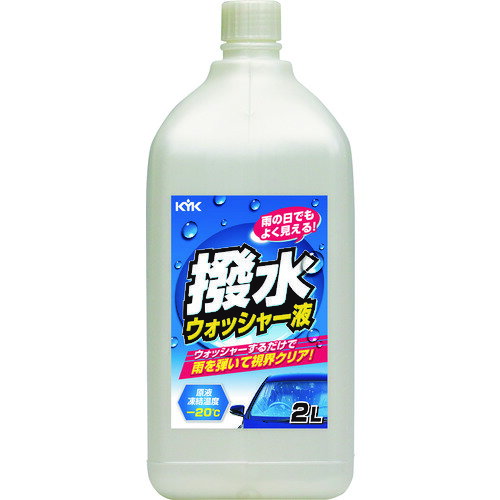 KYK(古河薬品工業) 撥水ウォッシャー液-20℃ 2L 12-108 雨を弾くクリアな視界 オールシーズン対応 超純水使用 原液凍結-20℃