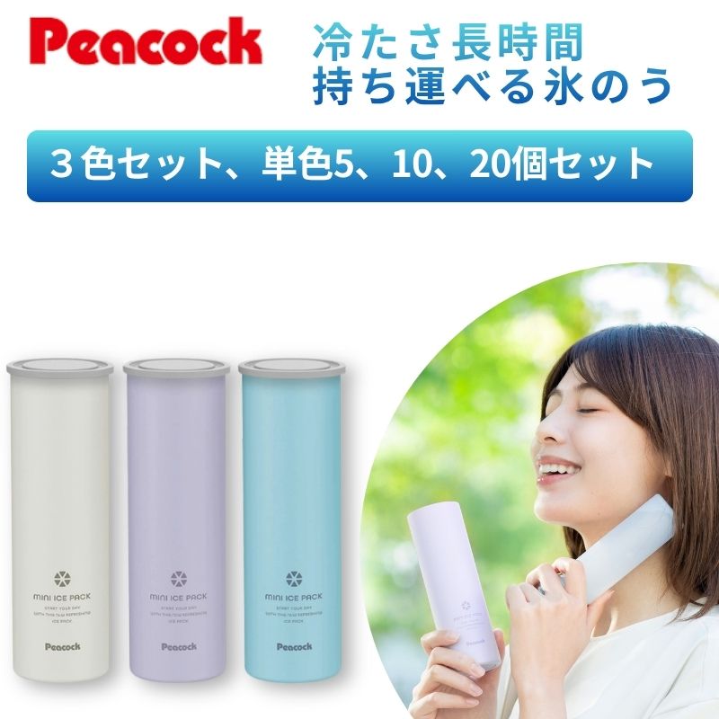 【あす楽】お得なまとめ買い！ピーコック魔法瓶 氷嚢 氷のう 熱中症対策 暑さ対策 現場 スポーツ 景品 ミニアイスパック 3色セット 同色5個 同色10個 同色20個 熱中症対策 ABB-M15