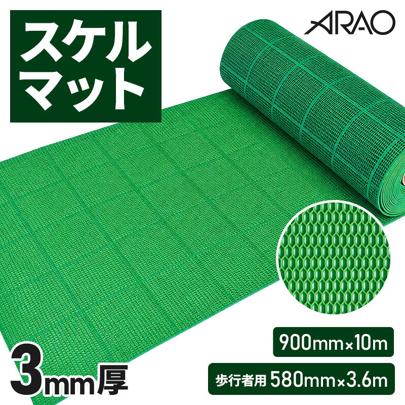 透水性 滑り止め メッシュマット 3mm厚 スケルマット アラオ 900mm×10m 580mm×3.6m 歩行者用 グリーン 樹脂製 養生マット 通路マット 仮設通路 工事現場 建築現場 防滑 排水性 裂けにくい 六角メッシュ 凸形状グリップ 床養生 プロ仕様 安全対策