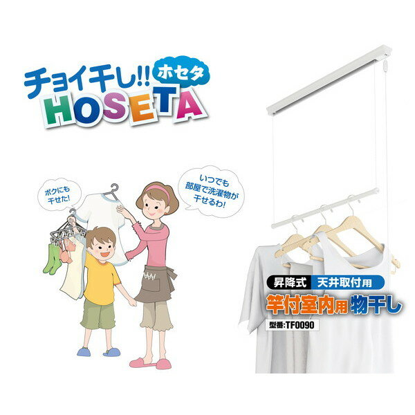 【9/1限定 全品ポイント最大25倍】 ハイロジック:天井昇降式室内物干し 入数1個 TF0090 室内物干し・ベランダ物干し・洗濯物干し金物シリーズ花粉対策、梅雨のシーズンに！