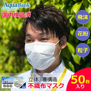 あす楽 (全品国内にて検品済み) AQUA BANK(アクアバンク):マスク 不織布マスク 普通サイズ 50枚入り 感染症対策 メルトブローン 使い捨てマスク 白 大人用 三層構造 飛沫防止 花粉対策 男女兼用