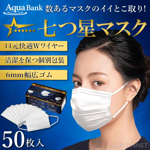 あす楽 AQUA BANK（アクアバンク）:七つ星マスク 50枚入 4580441787099 JIS適合審査済み 不織布 マスク ふつうサイズ 個別包装 個包装 フジテレビ とくダネ！ Wワイヤー 幅広ゴム 白 男女兼用 ウイルス対策 感染症対策