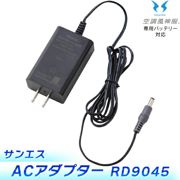 サンエス:ACアダプター RD9045 72vfb 144vfb オプションパーツ アダプター 充電器 ACアダプター ACアダプター RD9045