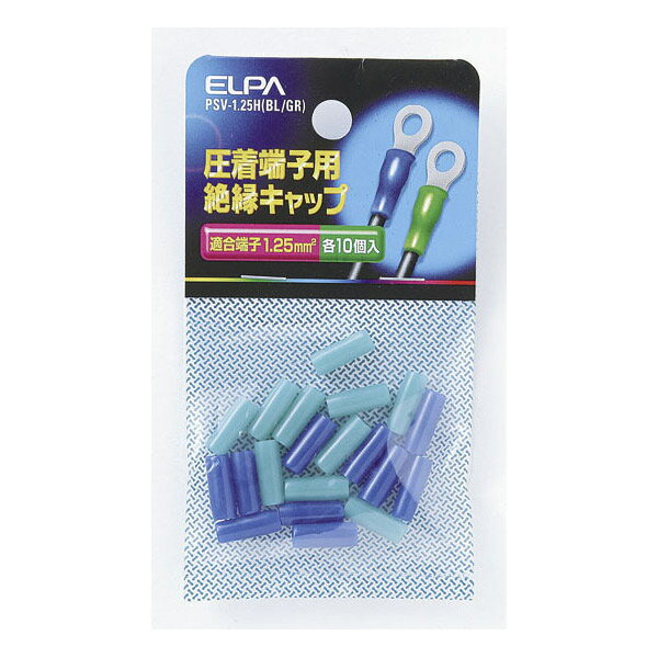 ELPA（エルパ） 絶縁端子キャップ PSV-1.25H（BL/GR） PSV-1.25H（BL/GR）