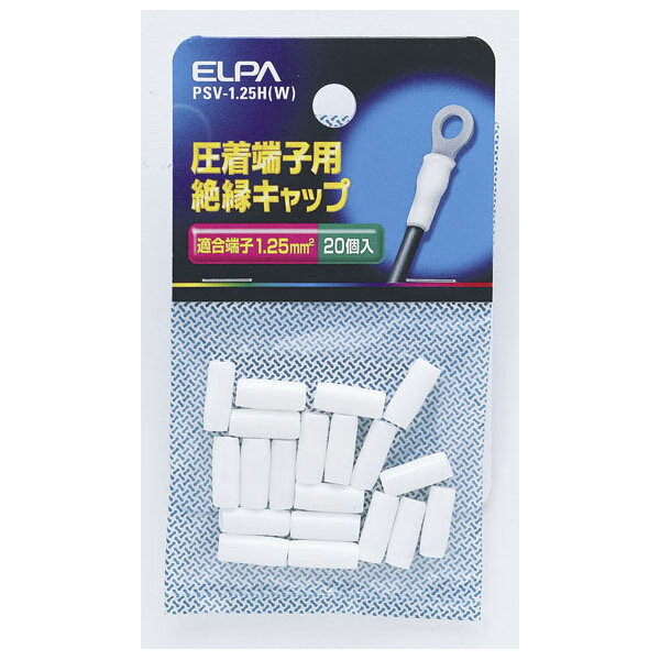 ELPA（エルパ） 絶縁端子キャップ PSV-1.25H（W）