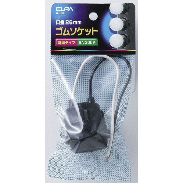 ELPA（エルパ） 防雨ゴムソケットE26 A-96H