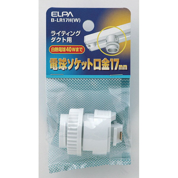 ELPA（エルパ） ライティングソケット B-LR17H（W）