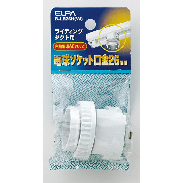 ELPA(エルパ)の一覧はこちら□ライティングダクト用電球ソケット□定格：250V 6A□白熱電球：60Wまで□口金：E26JANCD:4901087123490【銀行振込・コンビニ決済】等前払い決済予定のお客様へ当商品は弊社在庫品ではなく、メーカー在庫品です。在庫確認後に注文確認を行い、お支払いのお願いを送信させて頂きます。休業日、14:00以降のご注文の場合は翌営業日に上記手続きを行います。お時間が掛かる場合がございます。