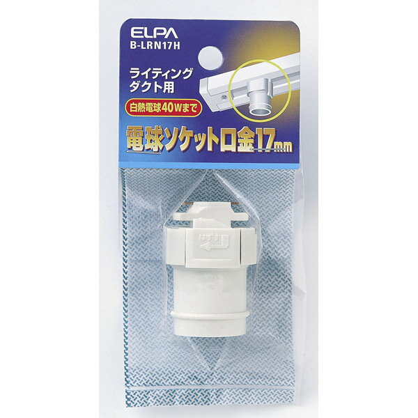 ELPA（エルパ） ライティングレールソケットE17 B-LRN17H