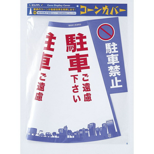 【3/11 1:59まで★抽選で100％ポイント還元＋最大300円OFFクーポン有】ELPA（エルパ）:コーンカバー（駐車禁止） CHC-111H