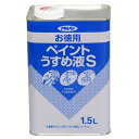 アサヒペン:お徳用ペイントうすめ液S 1.5L 4970925571144 塗料 ペンキ 油性 お徳用ペイントうすめ液S 4970925571144