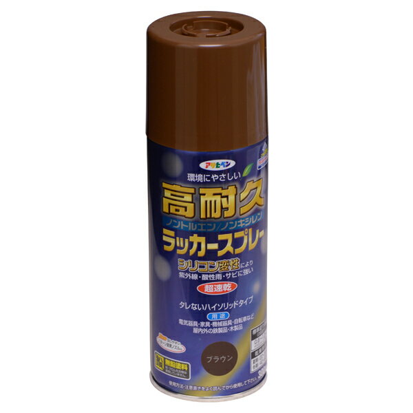 【10/25限定★全品ポイント10倍＋抽選で100％ポイント還元】アサヒペン:高耐久ラッカースプレー 300ML ブラウン 4970925551429 塗料 ペンキ スプレー シリコン変性 高耐久ラッカースプレー