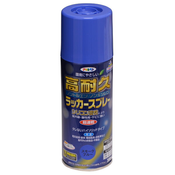 アサヒペン:高耐久ラッカースプレー 300ML スモークブルー 4970925551443 塗料 ペンキ スプレー シリコン変性 高耐久ラッカースプレー 4970925551443