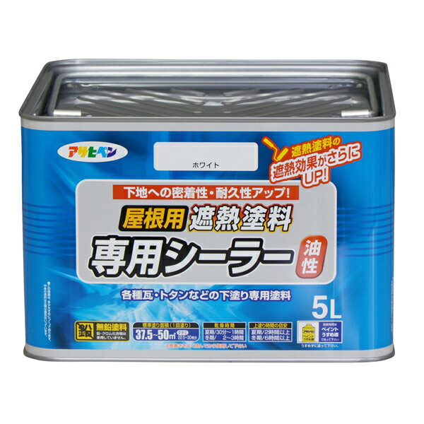 アサヒペン:屋根用遮熱塗料専用シーラー 5L ホワイト 4970925437501 塗料 ペンキ 油