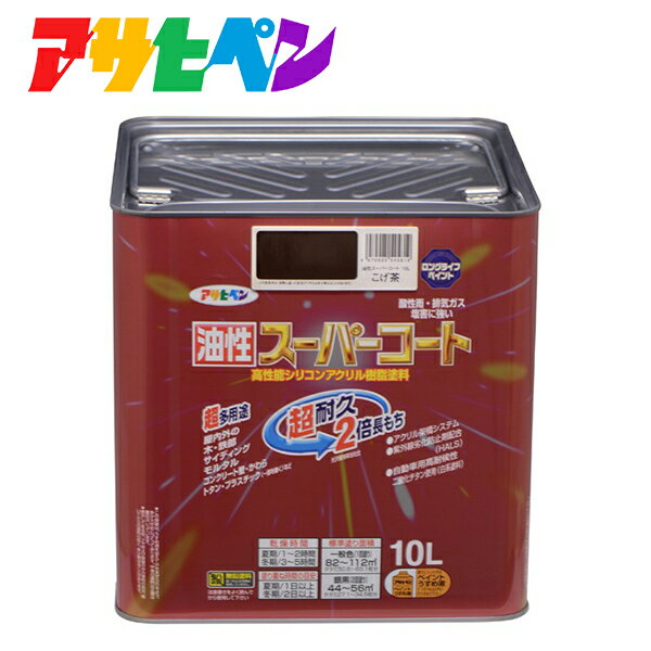 アサヒペン 油性スーパーコート 10L こげ茶 4970925545619 塗料 ペンキ 油性多用途 超耐久油性スーパーコート 4970925545619